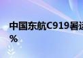 中国东航C919暑运超4.9万人次 客座率达86%