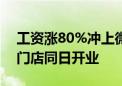 工资涨80%冲上微博热搜！胖东来调改两家门店同日开业