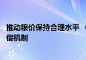 推动粮价保持合理水平 《决定》统筹建立粮食产销区横向补偿机制