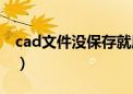 cad文件没保存就崩溃怎么找回来（cad文件）