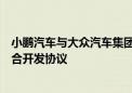 小鹏汽车与大众汽车集团签订电子电气架构技术战略合作联合开发协议