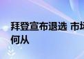 拜登宣布退选 市场关注“特朗普交易”何去何从