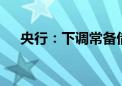 央行：下调常备借贷便利利率10个基点