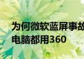 为何微软蓝屏事故中国少？周鸿祎：90%的电脑都用360