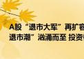 A股“退市大军”再扩容 广汇汽车、*ST天成加入！A股“退市潮”汹涌而至 投资者何去何从？