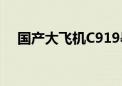 国产大飞机C919暑运平均客座率达86%