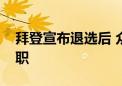 拜登宣布退选后 众议院议长敦促拜登立即辞职