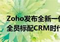 Zoho发布全新一代CRM解决方案  宣布进入全员标配CRM时代