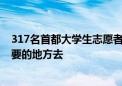 317名首都大学生志愿者奔赴祖国西部：到祖国和人民最需要的地方去