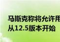 马斯克称将允许用户戴着墨镜使用FSD功能 从12.5版本开始