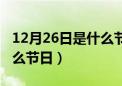 12月26日是什么节日在中国（12月26日是什么节日）