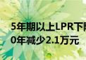 5年期以上LPR下降10个基点 100万元房贷30年减少2.1万元