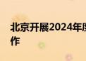 北京开展2024年度实体书店扶持项目申报工作