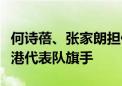 何诗蓓、张家朗担任巴黎奥运会开幕礼中国香港代表队旗手