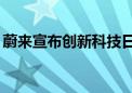 蔚来宣布创新科技日将于7月27日在上海举行