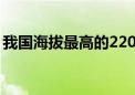 我国海拔最高的220千伏输变电工程成功送电