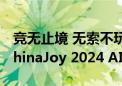 竞无止境 无索不玩！索泰携手NVIDIA打造ChinaJoy 2024 AI嘉年华