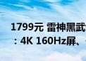 1799元 雷神黑武士DU27F160L显示器上市：4K 160Hz屏、硬件级防蓝光