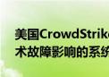 美国CrowdStrike公司正努力恢复受微软技术故障影响的系统