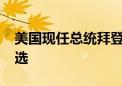 美国现任总统拜登宣布将退出2024年总统竞选