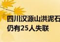 四川汉源山洪泥石流灾害已搜寻到14具遗体 仍有25人失联