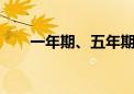 一年期、五年期LPR均下调10个基点