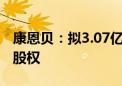 康恩贝：拟3.07亿元受让康恩贝中药20.16%股权