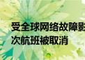 受全球网络故障影响 美国连续第三天超千架次航班被取消