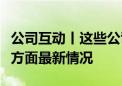 公司互动丨这些公司披露在无人驾驶、电子等方面最新情况