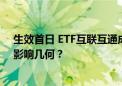 生效首日 ETF互联互通成交近30亿元 新纳入91只ETF产品影响几何？