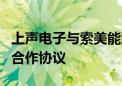 上声电子与索美能源签署分布式屋顶光伏项目合作协议