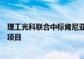 理工光科联合中标肯尼亚石油管道局石油管道光纤预警监测项目