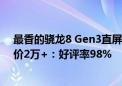 最香的骁龙8 Gen3直屏机！真我GT6开售不到一周京东评价2万+：好评率98%