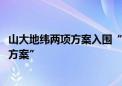 山大地纬两项方案入围“2023年信息技术应用创新典型解决方案”