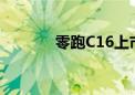 零跑C16上市首月大定破万台