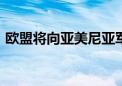 欧盟将向亚美尼亚军队提供1000万欧元援助