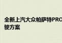 全新上汽大众帕萨特PRO实车曝光 有望搭载大疆高阶智能驾驶方案