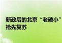 新政后的北京“老破小”：议价难、成交快，300万元以下抢先复苏