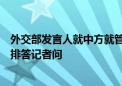 外交部发言人就中方就管控仁爱礁局势同菲方达成临时性安排答记者问