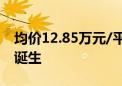 均价12.85万元/平方米 深圳年内首个日光盘诞生