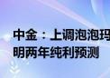 中金：上调泡泡玛特目标价至50港元 上调今明两年纯利预测