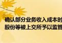 确认部分业务收入成本时存在跨期导致年报信披不准确 勘设股份等被上交所予以监管警示