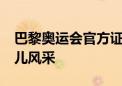 巴黎奥运会官方证件照更新 来看16位北京健儿风采