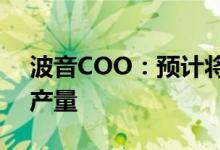 波音COO：预计将在下半年提高737客机的产量