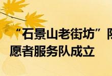 “石景山老街坊”队伍扩容！城市运行保障志愿者服务队成立