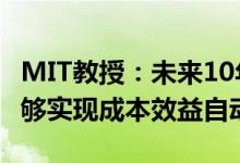 MIT教授：未来10年只有1/4的AI相关任务能够实现成本效益自动化