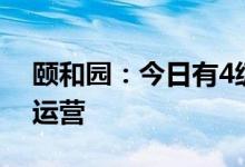 颐和园：今日有4级以上大风 15时小船停止运营