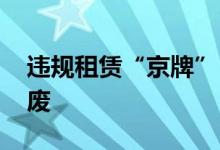 违规租赁“京牌” 这些人的小客车指标被作废