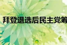 拜登退选后民主党筹款规模超过5000万美元