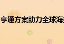 亨通方案助力全球海拔最高风电机组成功吊装